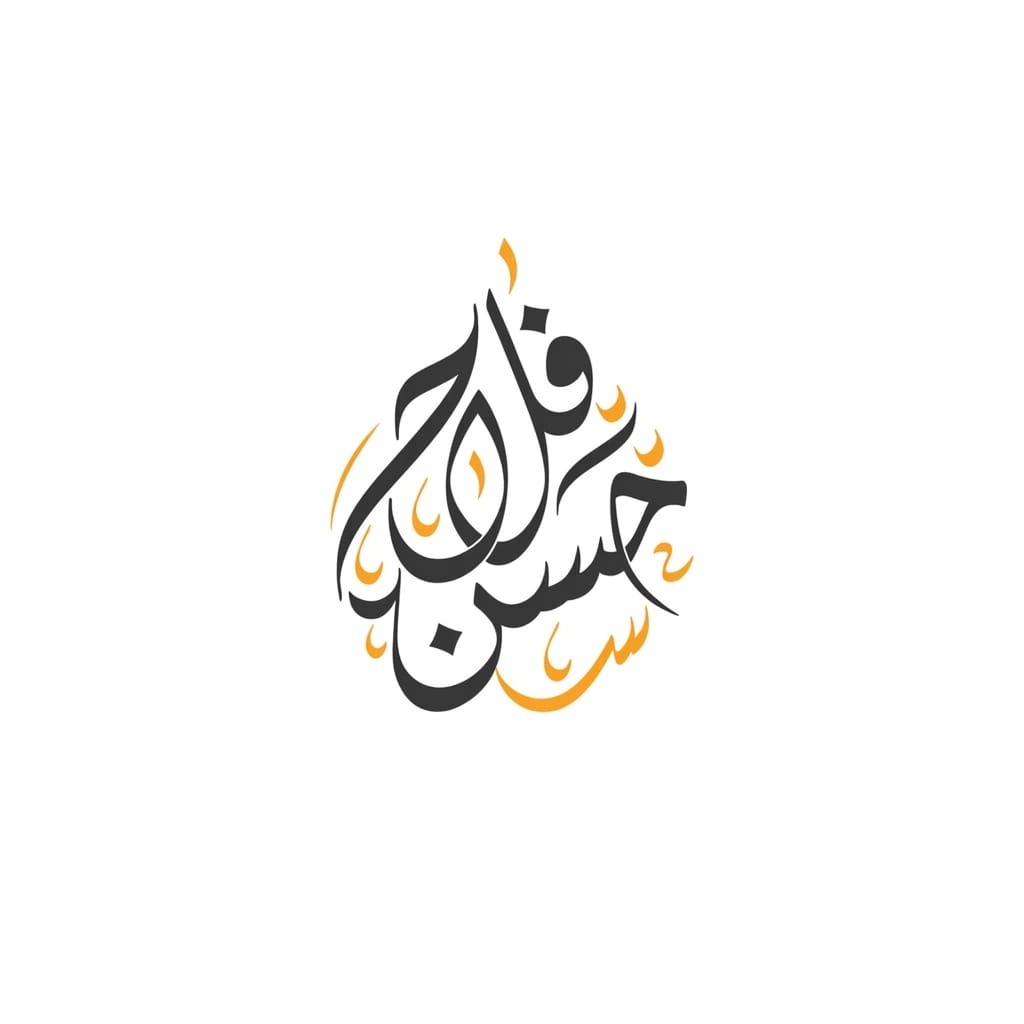 شعار الأستاذ حسن فلاح
